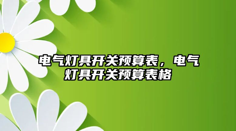 電氣燈具開關預算表，電氣燈具開關預算表格