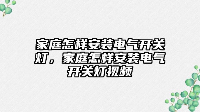 家庭怎樣安裝電氣開關燈，家庭怎樣安裝電氣開關燈視頻