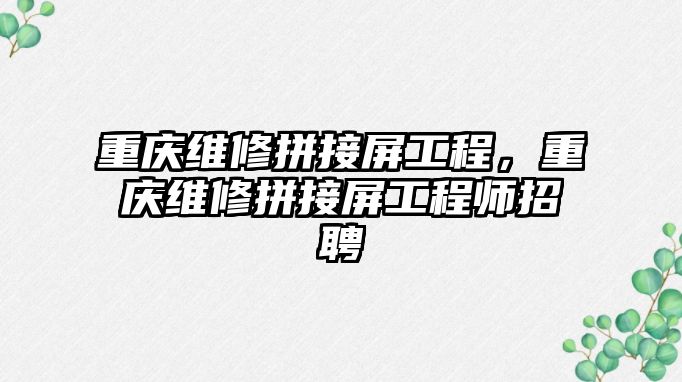 重慶維修拼接屏工程，重慶維修拼接屏工程師招聘