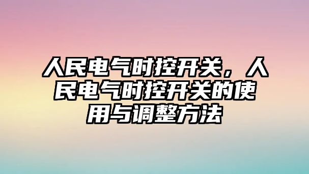 人民電氣時控開關，人民電氣時控開關的使用與調整方法