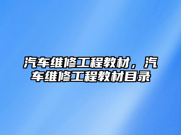 汽車維修工程教材，汽車維修工程教材目錄