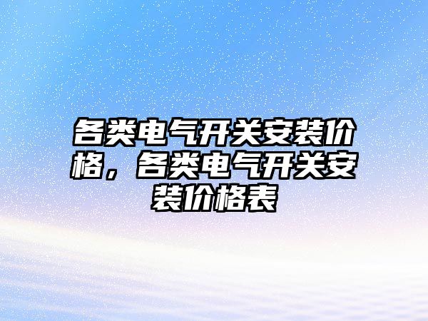 各類電氣開關安裝價格，各類電氣開關安裝價格表