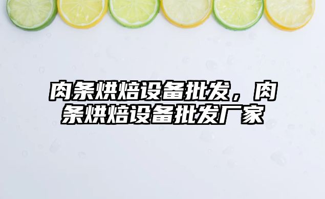 肉條烘焙設備批發，肉條烘焙設備批發廠家