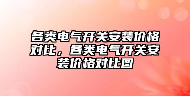 各類電氣開關安裝價格對比，各類電氣開關安裝價格對比圖