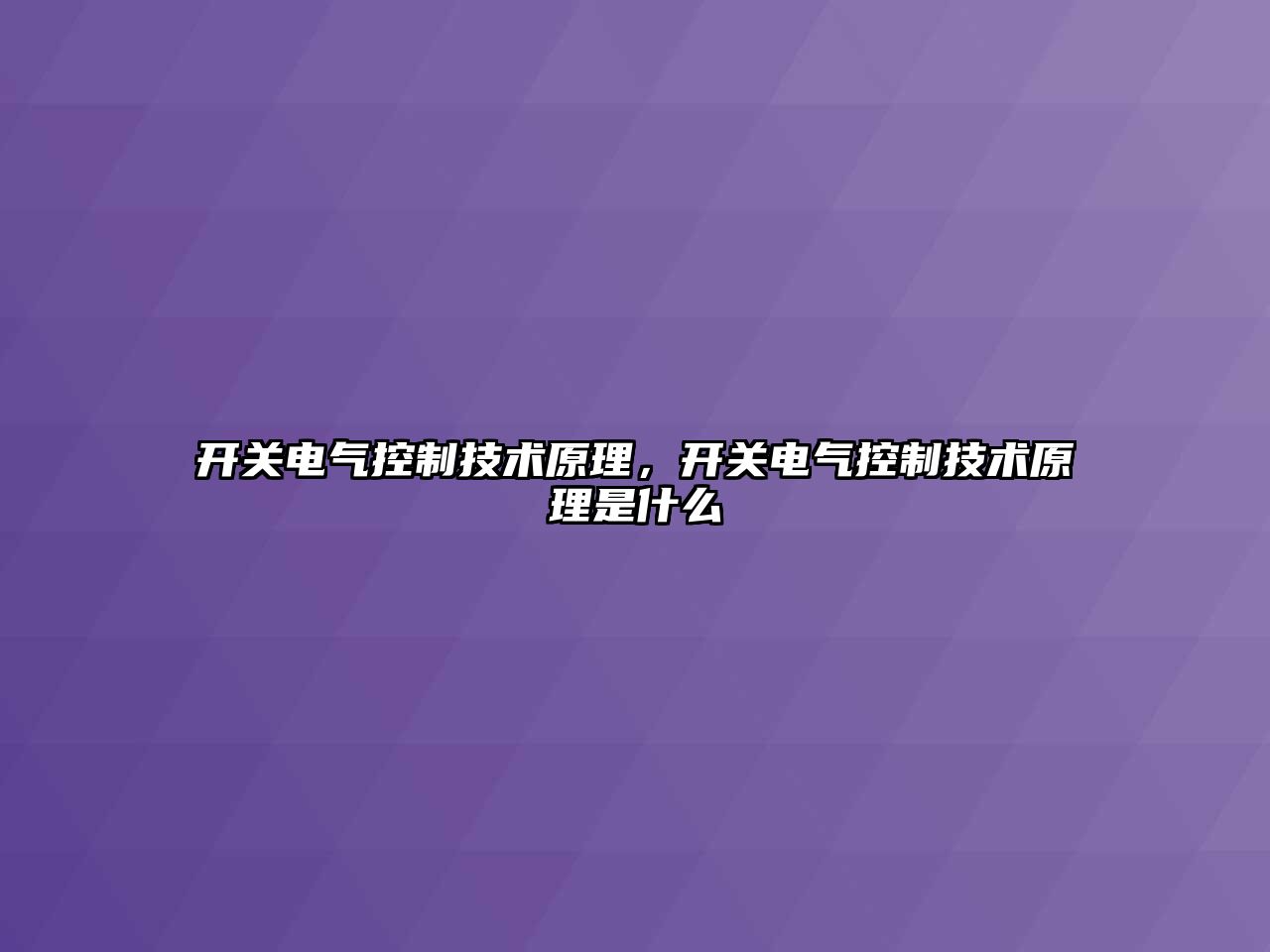 開關電氣控制技術原理，開關電氣控制技術原理是什么