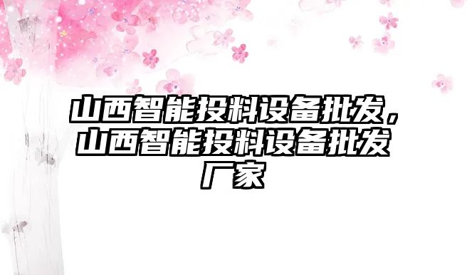 山西智能投料設備批發，山西智能投料設備批發廠家