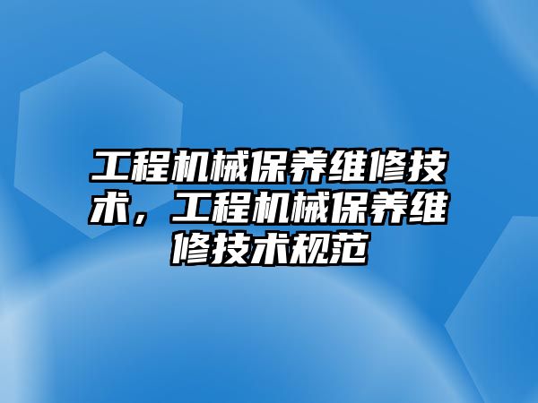 工程機械保養維修技術，工程機械保養維修技術規范