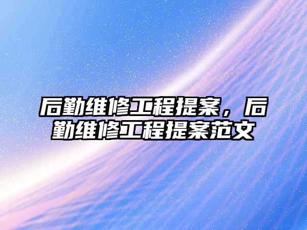 后勤維修工程提案，后勤維修工程提案范文