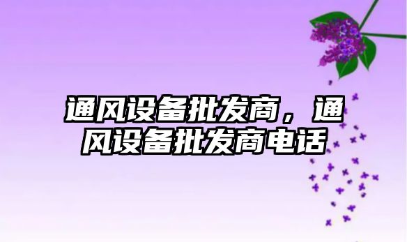 通風設備批發商，通風設備批發商電話