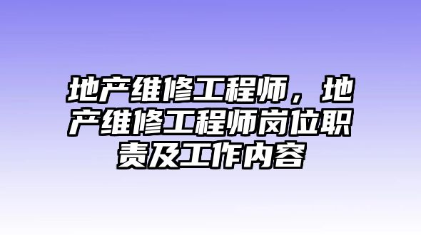 地產維修工程師，地產維修工程師崗位職責及工作內容