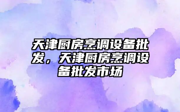 天津廚房烹調設備批發，天津廚房烹調設備批發市場