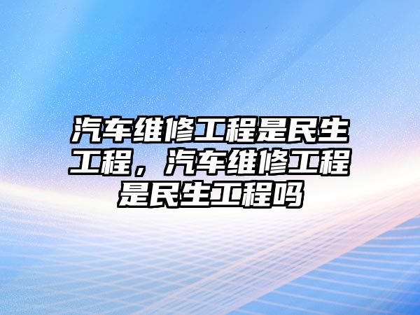 汽車維修工程是民生工程，汽車維修工程是民生工程嗎