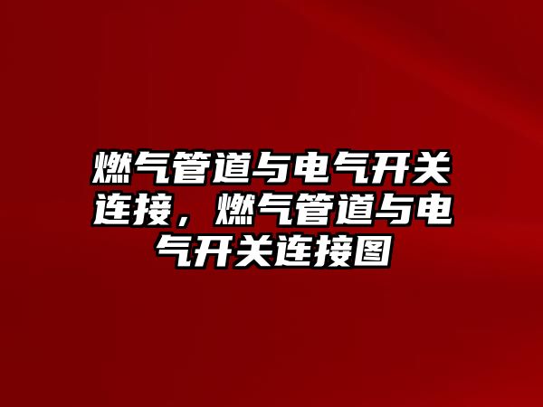 燃氣管道與電氣開關連接，燃氣管道與電氣開關連接圖