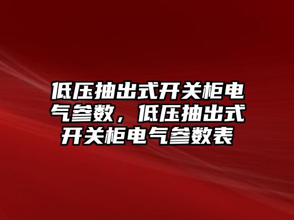 低壓抽出式開關柜電氣參數，低壓抽出式開關柜電氣參數表