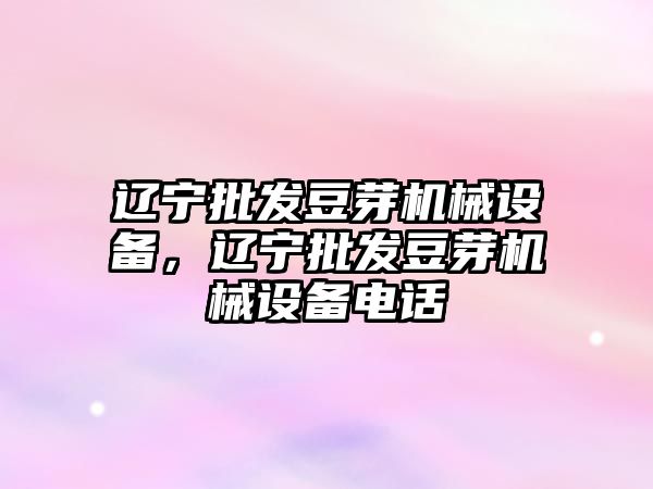 遼寧批發豆芽機械設備，遼寧批發豆芽機械設備電話