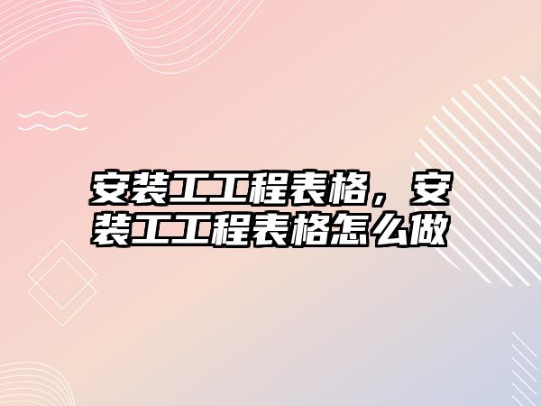 安裝工工程表格，安裝工工程表格怎么做