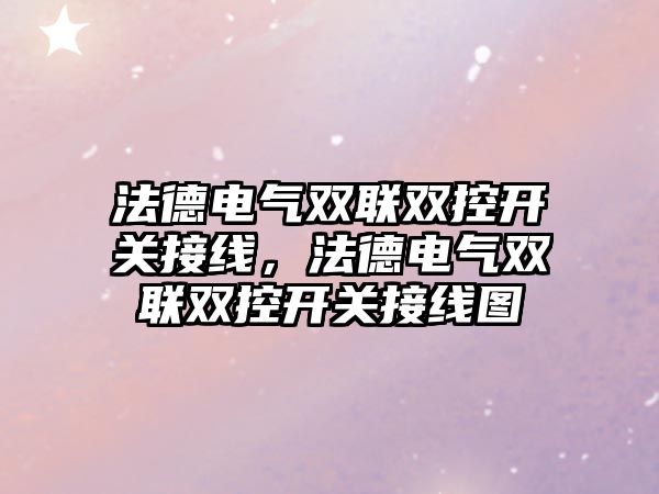 法德電氣雙聯雙控開關接線，法德電氣雙聯雙控開關接線圖