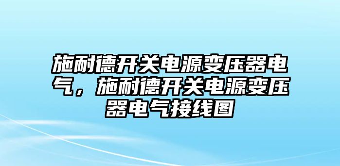 施耐德開關電源變壓器電氣，施耐德開關電源變壓器電氣接線圖