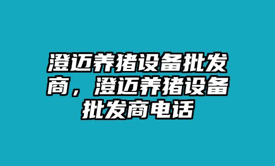 澄邁養豬設備批發商，澄邁養豬設備批發商電話