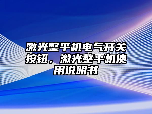 激光整平機電氣開關按鈕，激光整平機使用說明書