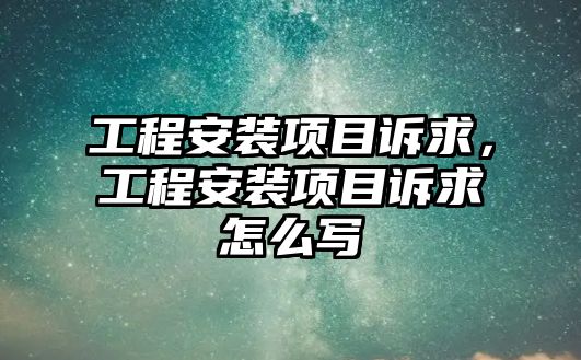 工程安裝項目訴求，工程安裝項目訴求怎么寫