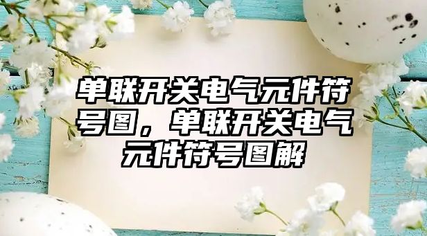 單聯開關電氣元件符號圖，單聯開關電氣元件符號圖解