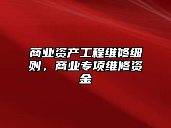 商業資產工程維修細則，商業專項維修資金