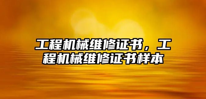 工程機械維修證書，工程機械維修證書樣本