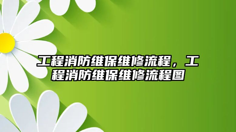 工程消防維保維修流程，工程消防維保維修流程圖