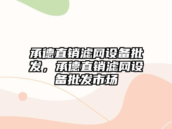 承德直銷濾網設備批發，承德直銷濾網設備批發市場