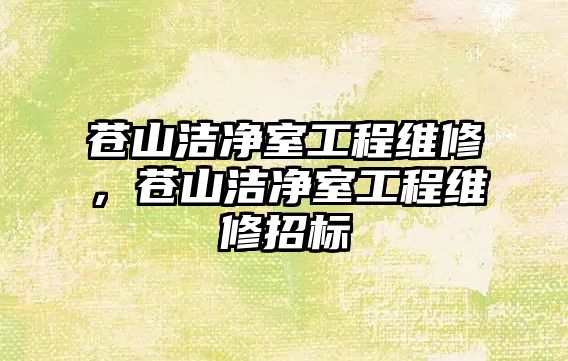 蒼山潔凈室工程維修，蒼山潔凈室工程維修招標