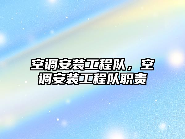 空調安裝工程隊，空調安裝工程隊職責