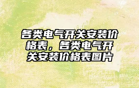 各類電氣開關安裝價格表，各類電氣開關安裝價格表圖片