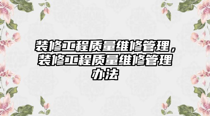 裝修工程質量維修管理，裝修工程質量維修管理辦法