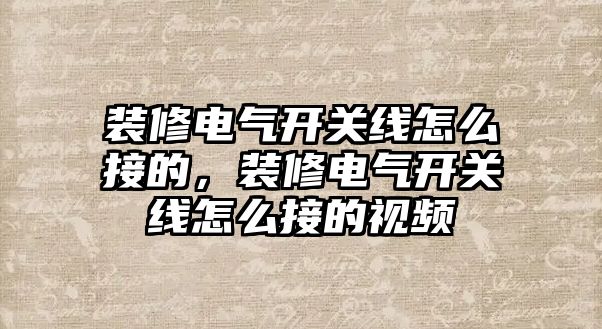 裝修電氣開關線怎么接的，裝修電氣開關線怎么接的視頻