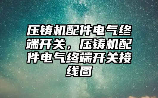 壓鑄機配件電氣終端開關，壓鑄機配件電氣終端開關接線圖