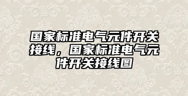 國家標準電氣元件開關接線，國家標準電氣元件開關接線圖