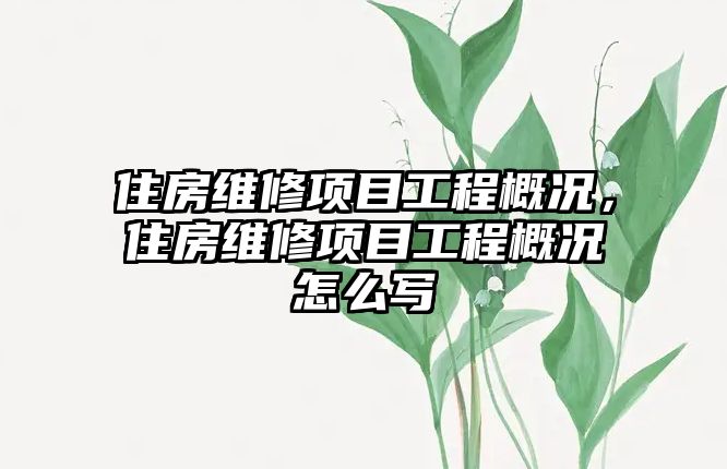 住房維修項目工程概況，住房維修項目工程概況怎么寫