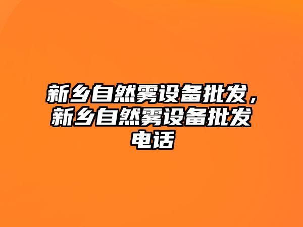 新鄉自然霧設備批發，新鄉自然霧設備批發電話