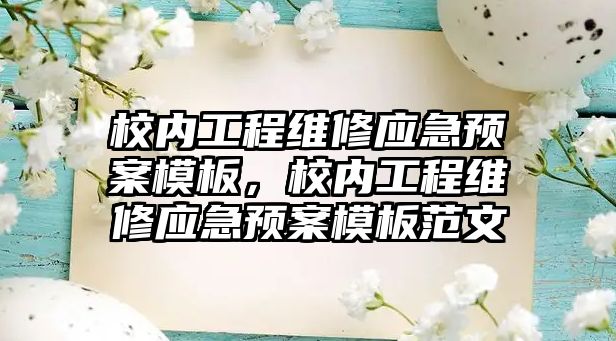 校內工程維修應急預案模板，校內工程維修應急預案模板范文