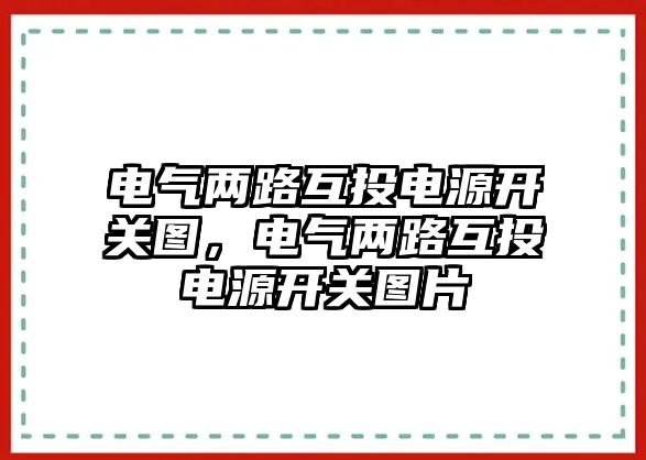 電氣兩路互投電源開關圖，電氣兩路互投電源開關圖片