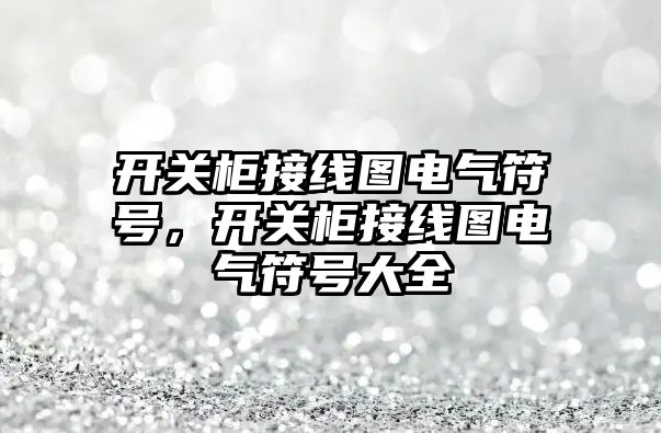 開關柜接線圖電氣符號，開關柜接線圖電氣符號大全