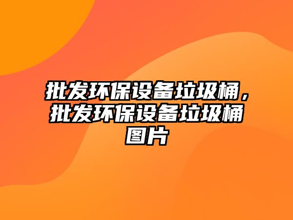 批發環保設備垃圾桶，批發環保設備垃圾桶圖片