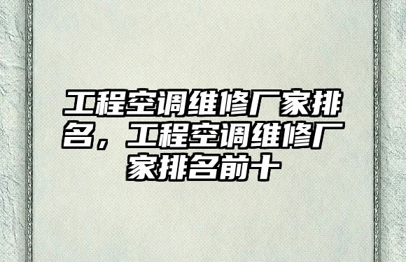 工程空調維修廠家排名，工程空調維修廠家排名前十