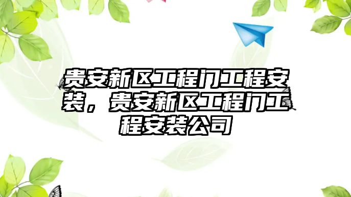 貴安新區工程門工程安裝，貴安新區工程門工程安裝公司