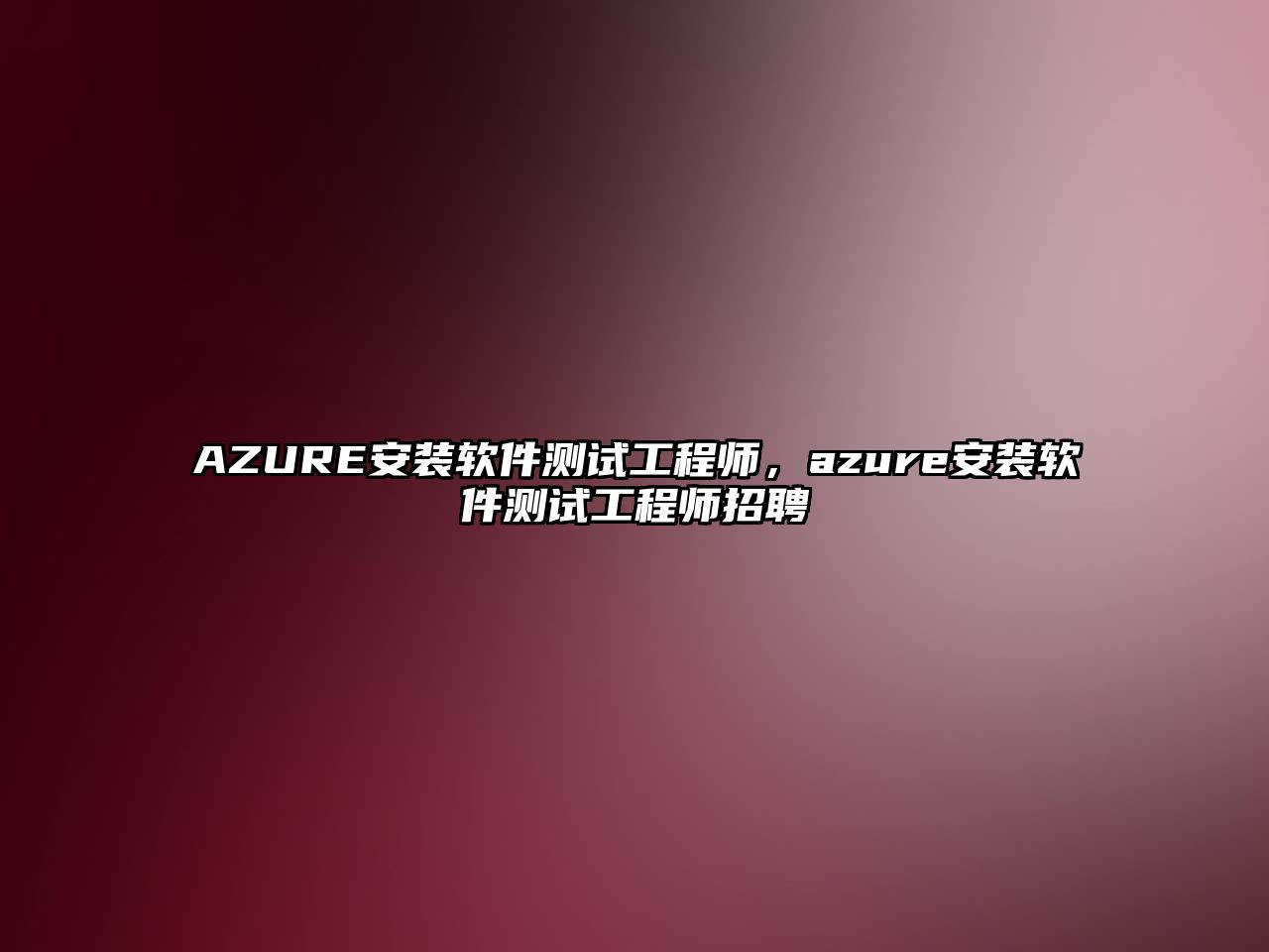 AZURE安裝軟件測試工程師，azure安裝軟件測試工程師招聘