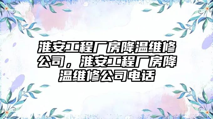 淮安工程廠房降溫維修公司，淮安工程廠房降溫維修公司電話