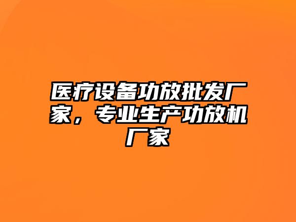 醫療設備功放批發廠家，專業生產功放機廠家