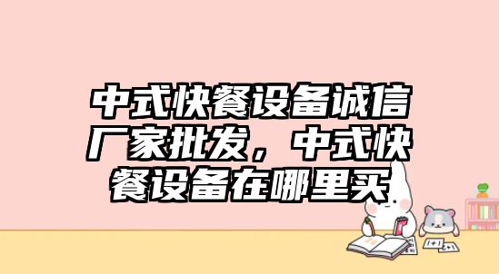 中式快餐設備誠信廠家批發，中式快餐設備在哪里買