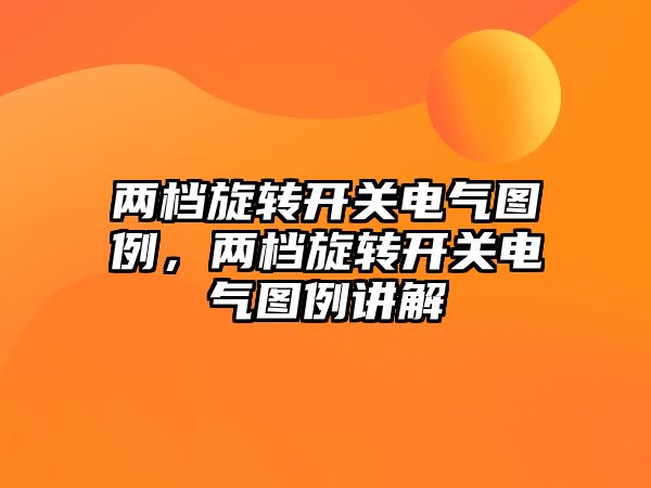 兩檔旋轉開關電氣圖例，兩檔旋轉開關電氣圖例講解